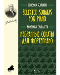 Избранные сонаты для фортепиано. Ноты