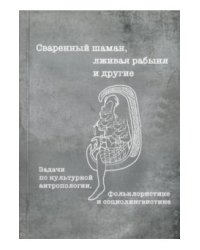 Сваренный шаман, лживая рабыня и другие. Задачи по культурной антропологии, фольклористике и социолингвистике