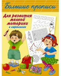 Большие прописи для развития мелкой моторики в картинках