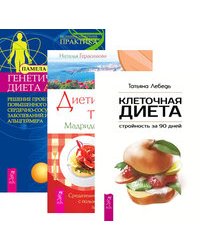 Клеточная диета. Диетические тайны. Генетическая диета Аро Е (количество томов: 3)