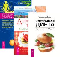 Клеточная диета. Диетические тайны. Генетическая диета Аро Е (количество томов: 3)