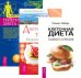 Клеточная диета. Диетические тайны. Генетическая диета Аро Е (количество томов: 3)