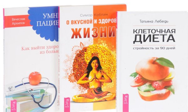 Клеточная диета. О вкусной жизни. Умный пациент (количество томов: 3)