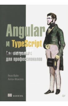 Angular и TypeScript. Сайтостроение для профессионалов