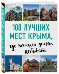 100 лучших мест Крыма, где каждый должен побывать