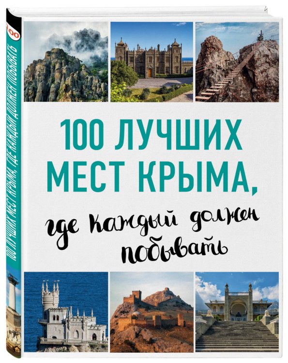 100 лучших мест Крыма, где каждый должен побывать