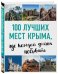 100 лучших мест Крыма, где каждый должен побывать