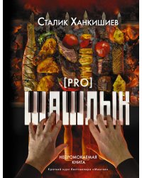 PRO шашлык. Непромокаемая книга