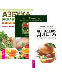 Клеточная диета. ЧистоПитание. Азбука экологичного питания (количество томов: 3)