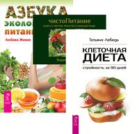 Клеточная диета. ЧистоПитание. Азбука экологичного питания (количество томов: 3)