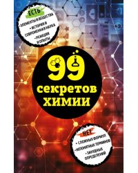 99 секретов химии