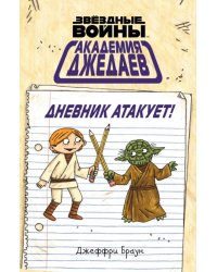 Академия джедаев. Дневник атакует!