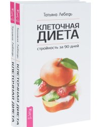 Клеточная диета - стройность за 90 дней (количество томов: 2)