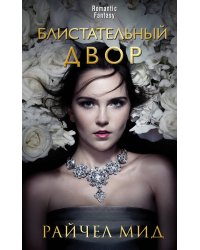 Блистательный Двор