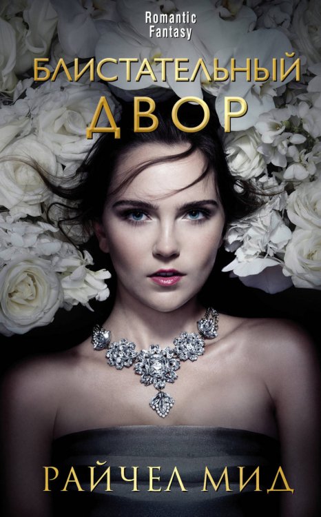 Romantic Fantasy Блистательный Двор