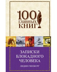 Записки блокадного человека