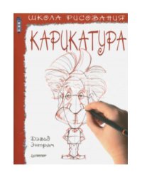 Школа рисования. Карикатура