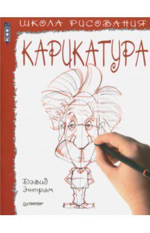 Обложка книги «Школа рисования. Карикатура» — Энтрам Дэвид, ISBN 9785001160328