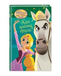 Как найти друга?