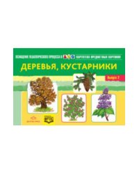 Картотека предметных картинок. Наглядный дидактический материал. Выпуск 2. Деревья, кустарники
