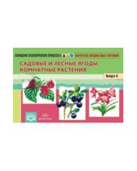 Картотека предметных картинок. Наглядный дидактический материал. Выпуск 6. Садовые и лесные ягоды. Комнатные растения