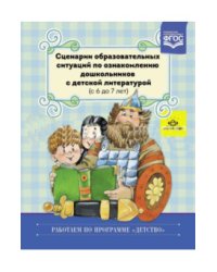 Сценарии образовательных ситуаций по ознакомлению дошкольников с детской литературой (с 6 до 7 лет). ФГОС