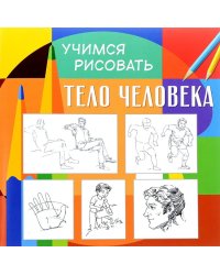 Учимся рисовать. Тело человека. Развивающая книга