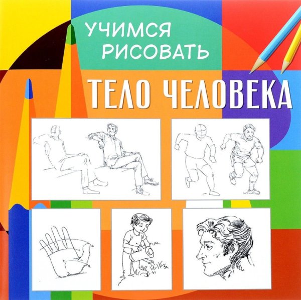 Обложка книги «Учимся рисовать. Тело человека. Развивающая книга», ISBN 9785906843852