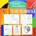 Обложка книги «Учимся рисовать. Тело человека. Развивающая книга», ISBN 9785906843852