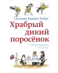 Храбрый дикий поросенок