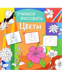 Учимся рисовать. Цветы. Развивающая книга