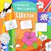 Обложка книги «Учимся рисовать. Цветы. Развивающая книга», ISBN 9785906843791