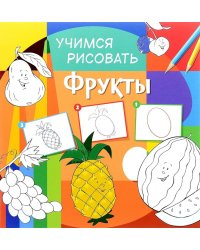 Учимся рисовать. Фрукты. Развивающая книга