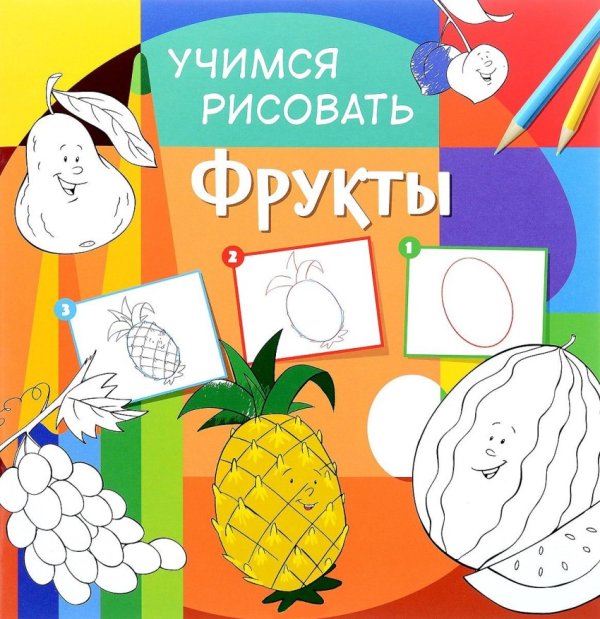 Обложка книги «Учимся рисовать. Фрукты. Развивающая книга», ISBN 9785906843739