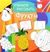 Обложка книги «Учимся рисовать. Фрукты. Развивающая книга», ISBN 9785906843739