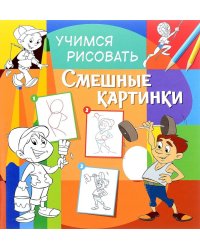 Учимся рисовать. Смешные картинки. Развивающая книга
