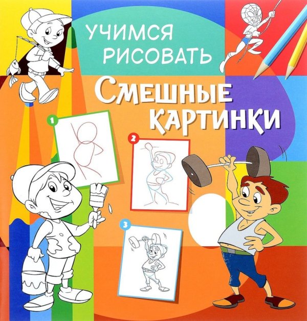 Обложка книги «Учимся рисовать. Смешные картинки. Развивающая книга», ISBN 9785906843814
