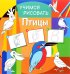 Обложка книги «Учимся рисовать. Птицы. Развивающая книга», ISBN 9785906843838