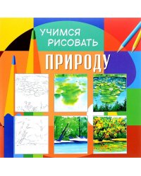 Учимся рисовать. Природа. Развивающая книга