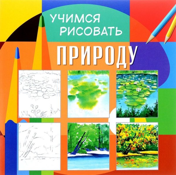 Обложка книги «Учимся рисовать. Природа. Развивающая книга», ISBN 9785906843890