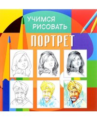 Учимся рисовать. Портрет. Развивающая книга
