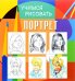 Обложка книги «Учимся рисовать. Портрет. Развивающая книга», ISBN 9785906843876