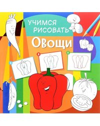 Учимся рисовать. Овощи. Развивающая книга