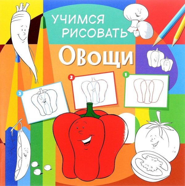 Обложка книги «Учимся рисовать. Овощи. Развивающая книга», ISBN 9785906843753