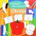 Обложка книги «Учимся рисовать. Овощи. Развивающая книга», ISBN 9785906843753