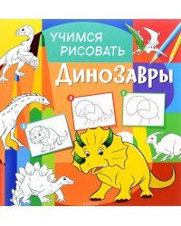 Учимся рисовать. Динозавры. Развивающая книга