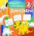 Обложка книги «Учимся рисовать. Динозавры. Развивающая книга», ISBN 9785906843678
