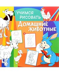 Учимся рисовать. Домашние животные. Развивающая книга