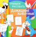 Обложка книги «Учимся рисовать. Домашние животные. Развивающая книга», ISBN 9785906843692