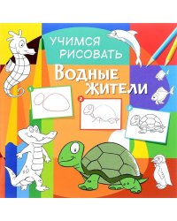 Учимся рисовать. Водные жители. Развивающая книга